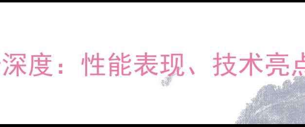 GTX7系列显卡深度性能表现技术亮点与选购指南