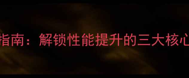 图片 GTX950超频终极指南：解锁性能提升的三大核心技巧与注意事项