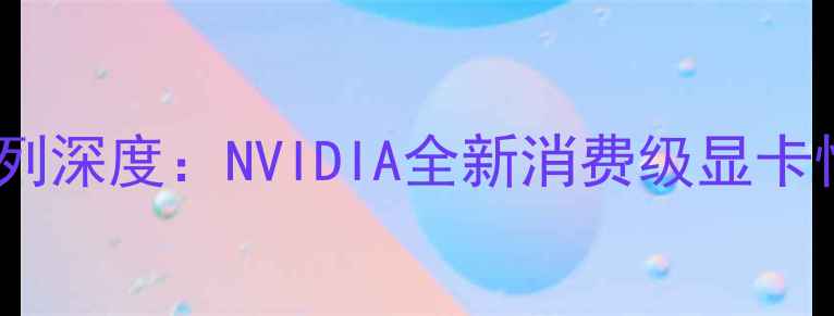 图片 GTX960095009400系列深度：NVIDIA全新消费级显卡性能实测与选购指南