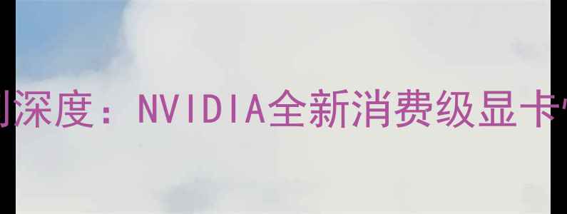 图片 GTX960095009400系列深度：NVIDIA全新消费级显卡性能实测与选购指南1