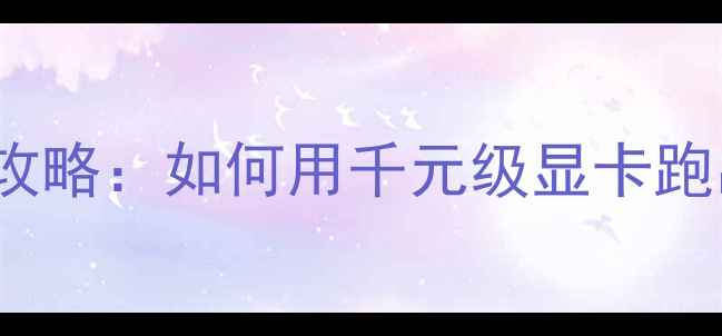 图片 GTX960CF配置全攻略：如何用千元级显卡跑出120帧高帧率？