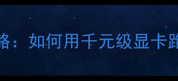 图片 GTX960CF配置全攻略：如何用千元级显卡跑出120帧高帧率？1