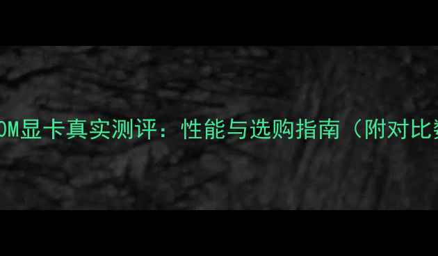 图片 GTX960M显卡真实测评：性能与选购指南（附对比数据）