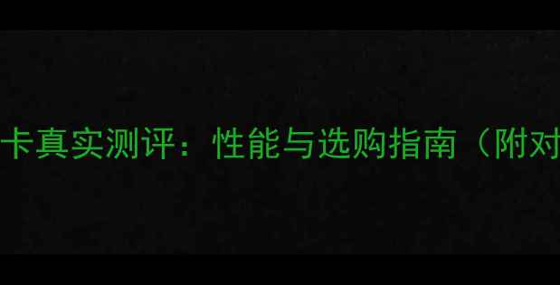 图片 GTX960M显卡真实测评：性能与选购指南（附对比数据）1
