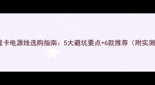 图片 GTX970显卡电源线选购指南：5大避坑要点+6款推荐（附实测对比）2
