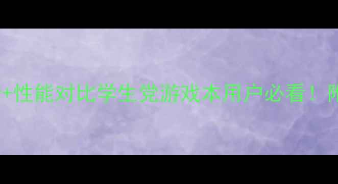 图片 GTX980M显卡最新报价+性能对比学生党游戏本用户必看！附品牌横评与避坑指南