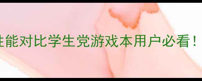 图片 GTX980M显卡最新报价+性能对比学生党游戏本用户必看！附品牌横评与避坑指南1