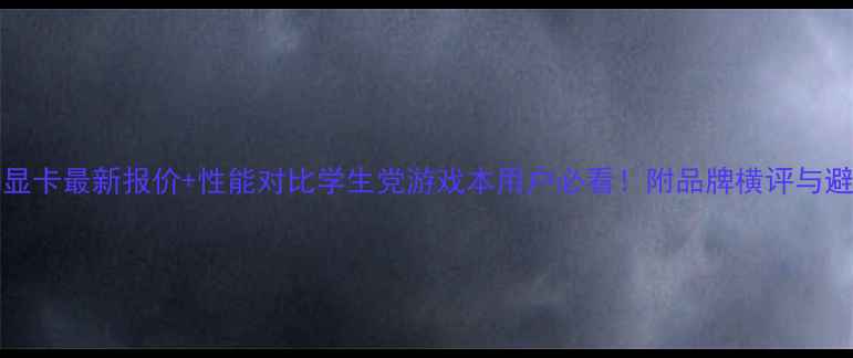 图片 GTX980M显卡最新报价+性能对比学生党游戏本用户必看！附品牌横评与避坑指南2