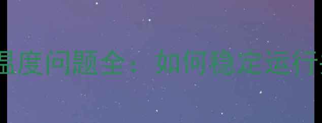 图片 GTX980Ti显卡温度问题全：如何稳定运行并降低高温？1