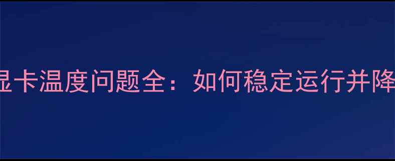 图片 GTX980Ti显卡温度问题全：如何稳定运行并降低高温？2