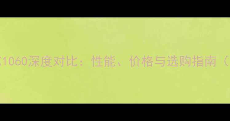图片 GTX980与GTX1060深度对比：性能、价格与选购指南（最新评测）1