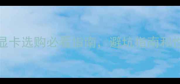 图片 GTXvsRX全攻略：显卡选购必看指南，避坑指南和性能实测大公开！1