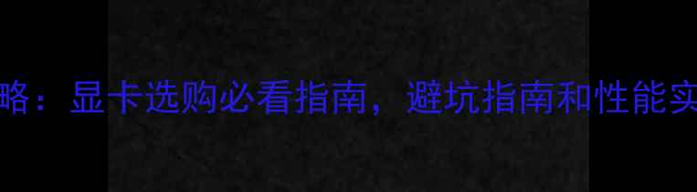 图片 GTXvsRX全攻略：显卡选购必看指南，避坑指南和性能实测大公开！2