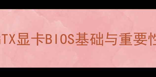 图片 GTX显卡BIOS基础与重要性