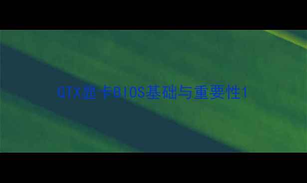 图片 GTX显卡BIOS基础与重要性1