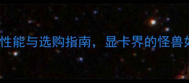 图片 GTX泰坦Z深度评测：性能与选购指南，显卡界的怪兽如何颠覆游戏体验？1