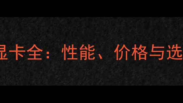 图片 GT开头显卡全：性能、价格与选购指南2