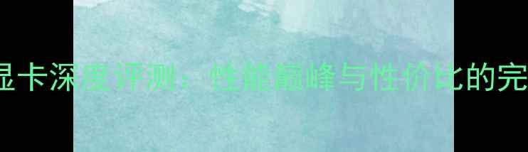 图片 Galaxy显卡深度评测：性能巅峰与性价比的完美平衡1