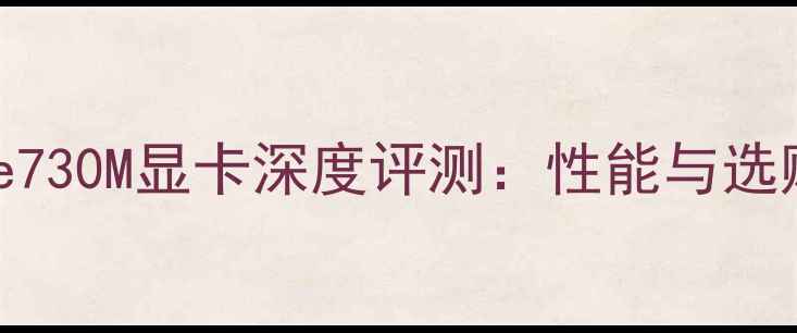 图片 Geforce730M显卡深度评测：性能与选购指南1