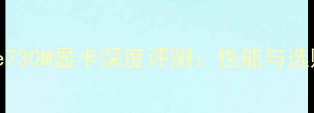 图片 Geforce730M显卡深度评测：性能与选购指南2