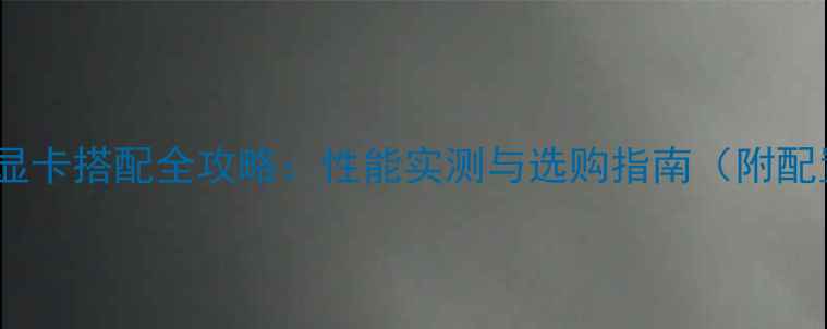 图片 H81主板显卡搭配全攻略：性能实测与选购指南（附配置方案）