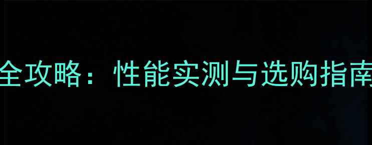 图片 H81主板显卡搭配全攻略：性能实测与选购指南（附配置方案）2