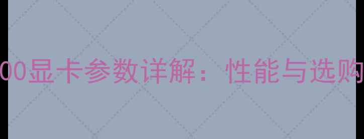 图片 HD2400显卡参数详解：性能与选购指南