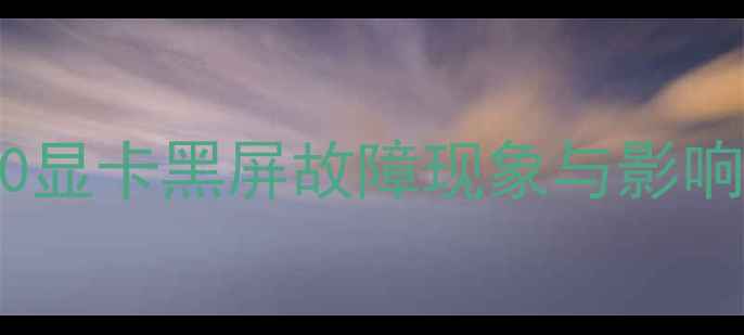 图片 HD4000显卡黑屏故障现象与影响范围1