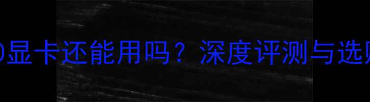 图片 HD5670显卡还能用吗？深度评测与选购指南