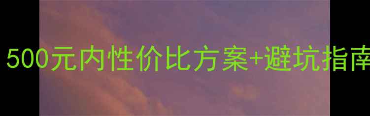 图片 HD6310显卡升级全攻略：500元内性价比方案+避坑指南，小白也能轻松搞定！1