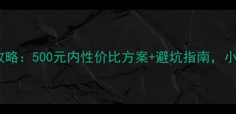 图片 HD6310显卡升级全攻略：500元内性价比方案+避坑指南，小白也能轻松搞定！2