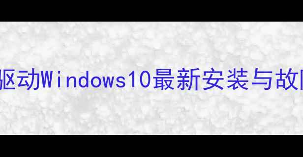图片 HD7670M显卡驱动Windows10最新安装与故障排查全攻略
