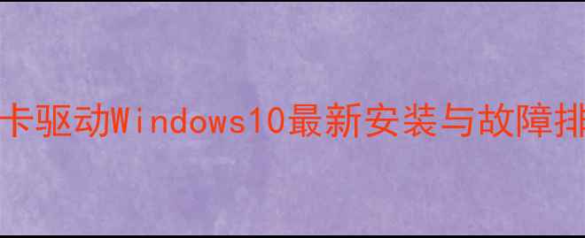 图片 HD7670M显卡驱动Windows10最新安装与故障排查全攻略1
