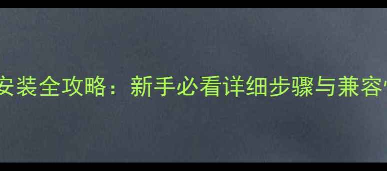 图片 HD7750显卡安装全攻略：新手必看详细步骤与兼容性测试指南1