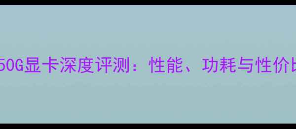 图片 HD8550G显卡深度评测：性能、功耗与性价比全1