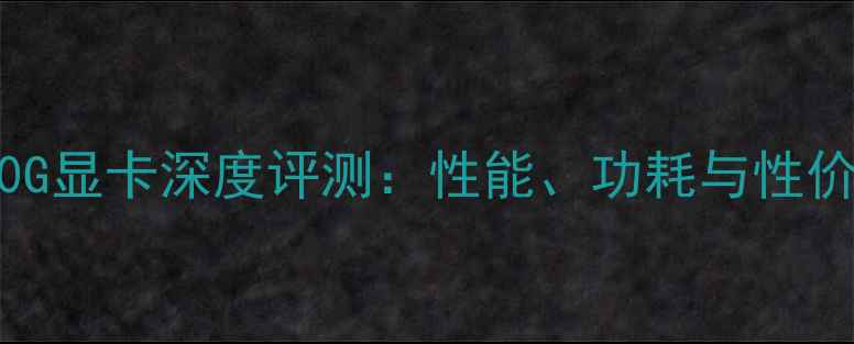 图片 HD8550G显卡深度评测：性能、功耗与性价比全2