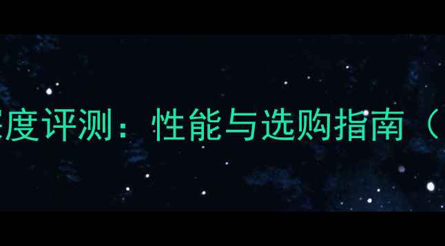 图片 HD8570显卡深度评测：性能与选购指南（附游戏实测）