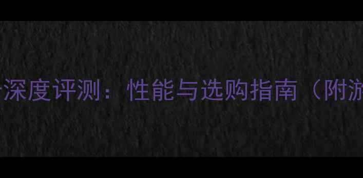 图片 HD8570显卡深度评测：性能与选购指南（附游戏实测）1