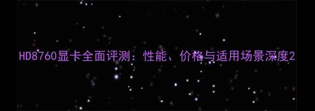 图片 HD8760显卡全面评测：性能、价格与适用场景深度2