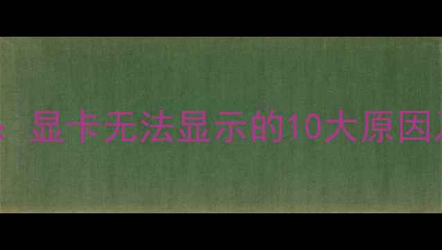 图片 HDMI输出故障全：显卡无法显示的10大原因及终极解决方案1