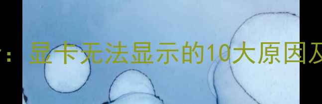 图片 HDMI输出故障全：显卡无法显示的10大原因及终极解决方案2