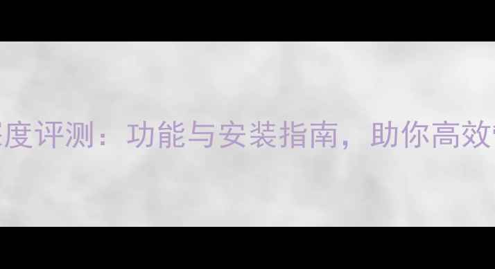 图片 HDP电脑版深度评测：功能与安装指南，助你高效管理大数据2