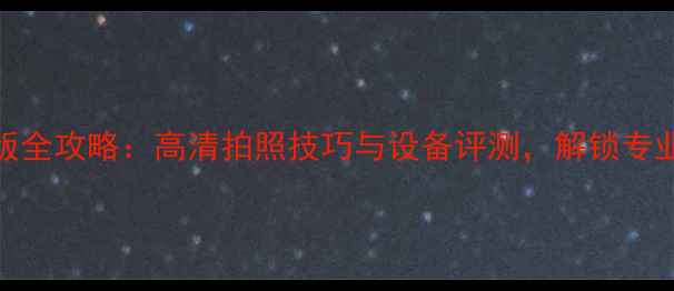 图片 HDR相机汉化版全攻略：高清拍照技巧与设备评测，解锁专业级影像体验2