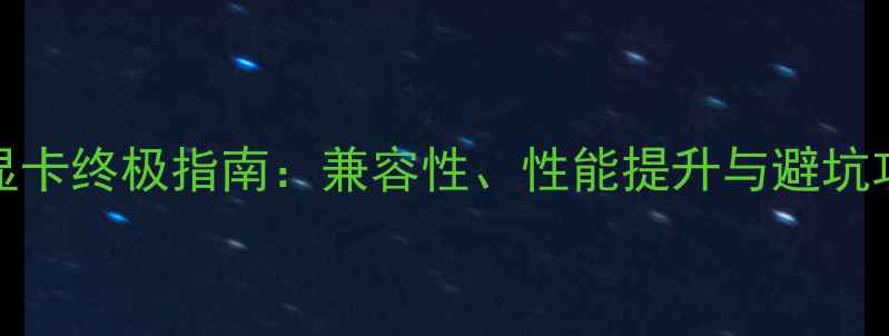 图片 HPZ24q外接显卡终极指南：兼容性、性能提升与避坑攻略（实测）