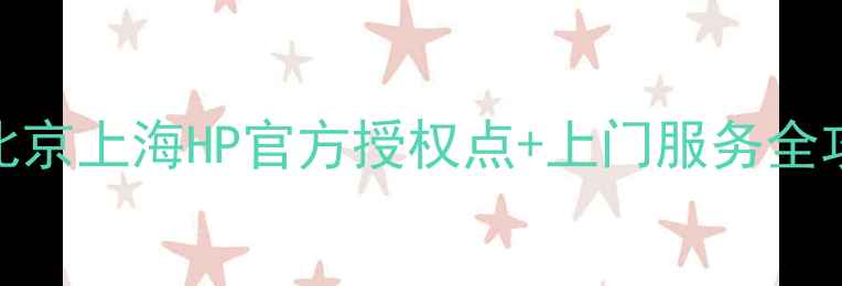 图片 HP电脑维修找不到？北京上海HP官方授权点+上门服务全攻略！附维修费用清单