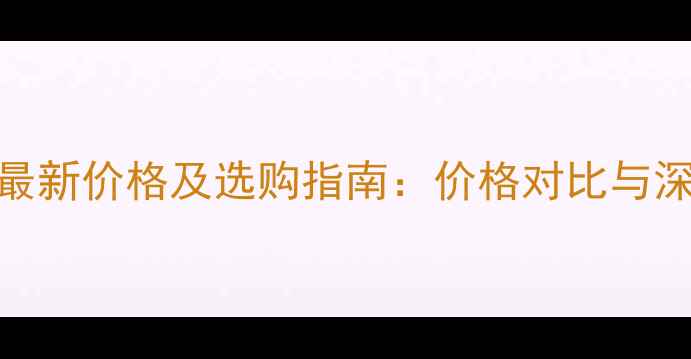图片 HTC手机最新价格及选购指南：价格对比与深度评测1