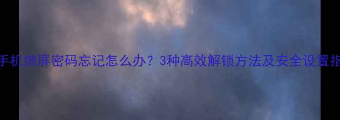 图片 HTC手机锁屏密码忘记怎么办？3种高效解锁方法及安全设置指南1