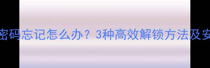 图片 HTC手机锁屏密码忘记怎么办？3种高效解锁方法及安全设置指南2