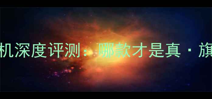 图片 HTC旗舰手机深度评测：哪款才是真·旗舰王者？1