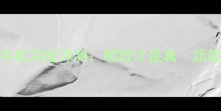 图片 HTC旗舰手机深度评测：哪款才是真·旗舰王者？2